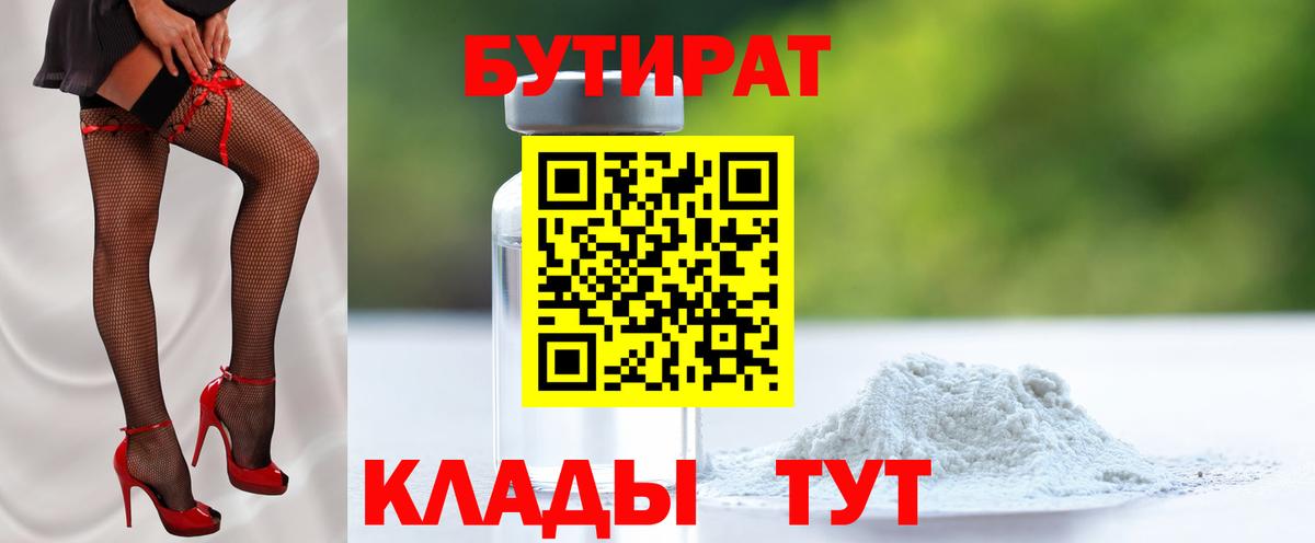 БУТИРАТ оксибутират  Вход с VPN  Владивосток 